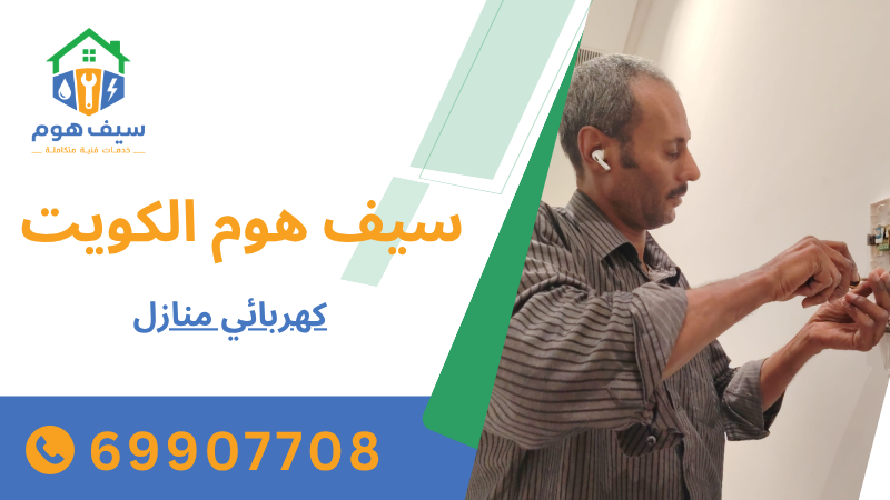 كهربائي منازل