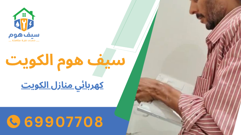 كهربائي منازل الكويت