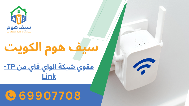 مقوي شبكة الواي فاي من TP-Link