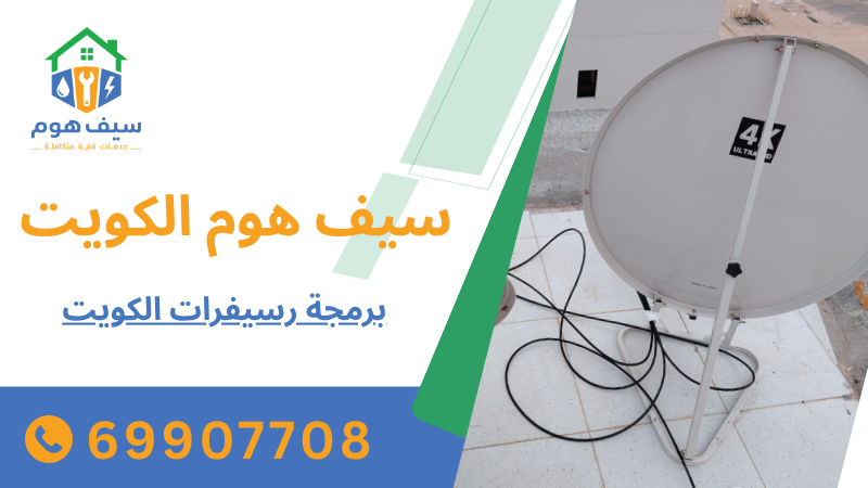 برمجة رسيفرات الكويت