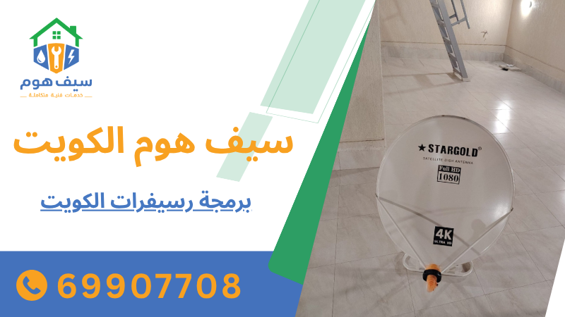 برمجة رسيفرات الكويت