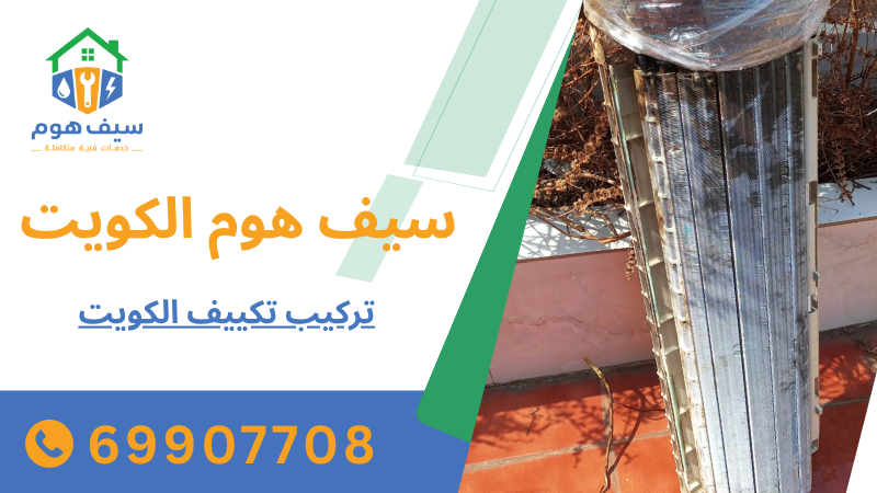 تركيب تكييف الكويت
