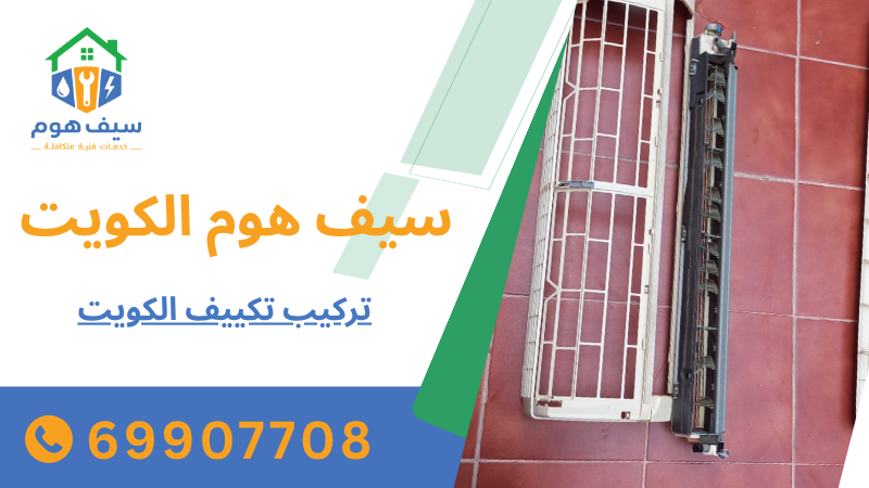 تركيب تكييف الكويت