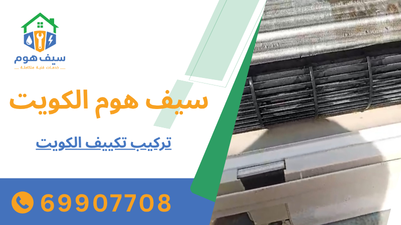 تركيب تكييف الكويت