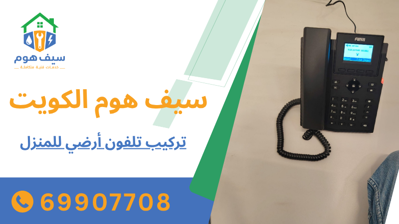 تركيب تلفون أرضي للمنزل