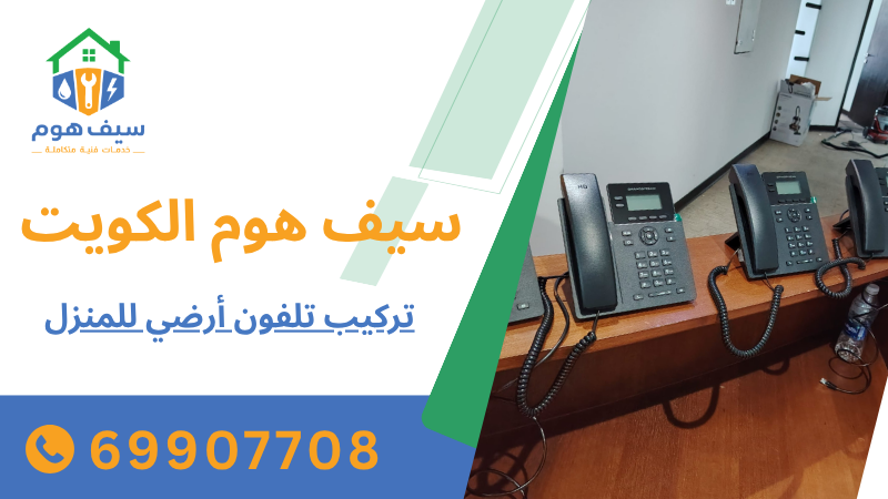 تركيب تلفون أرضي للمنزل