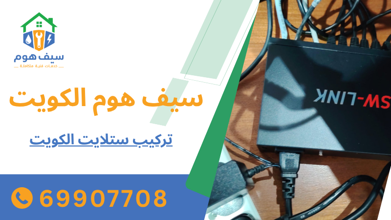 تركيب ستلايت الكويت