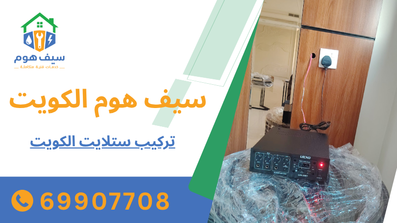 تركيب ستلايت الكويت
