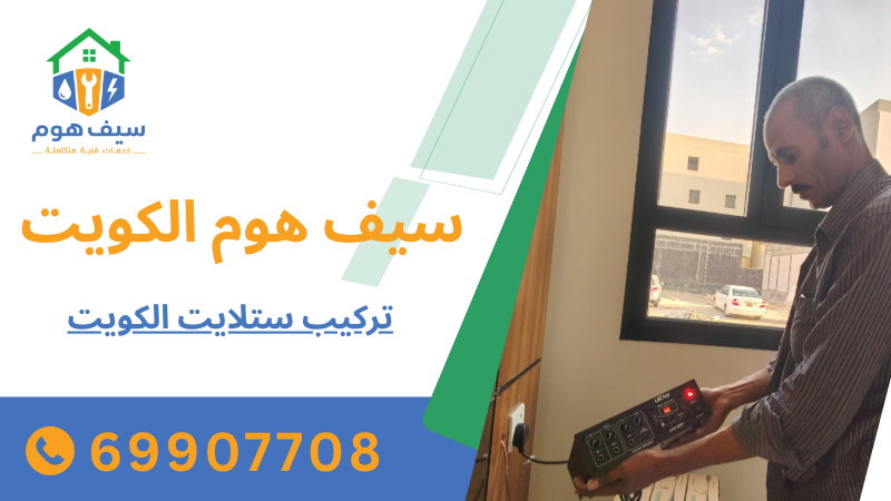 تركيب ستلايت الكويت