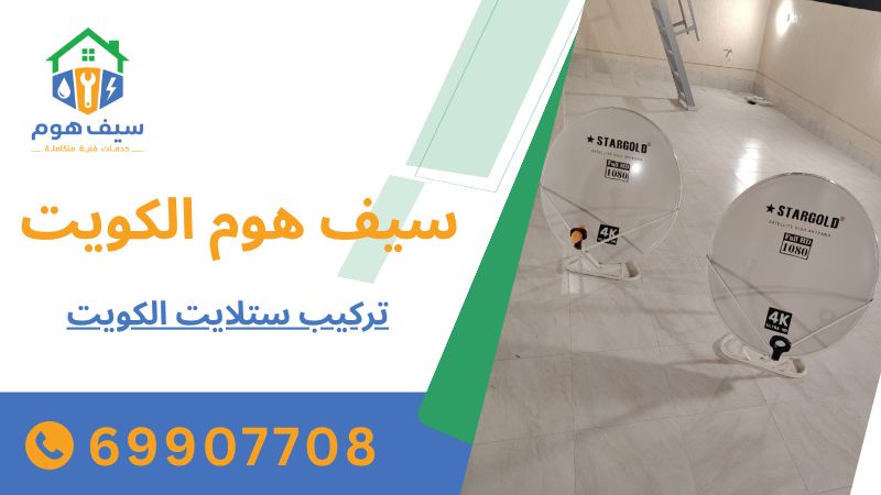 تركيب ستلايت الكويت