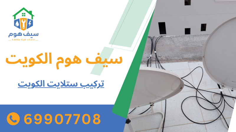 تركيب ستلايت الكويت