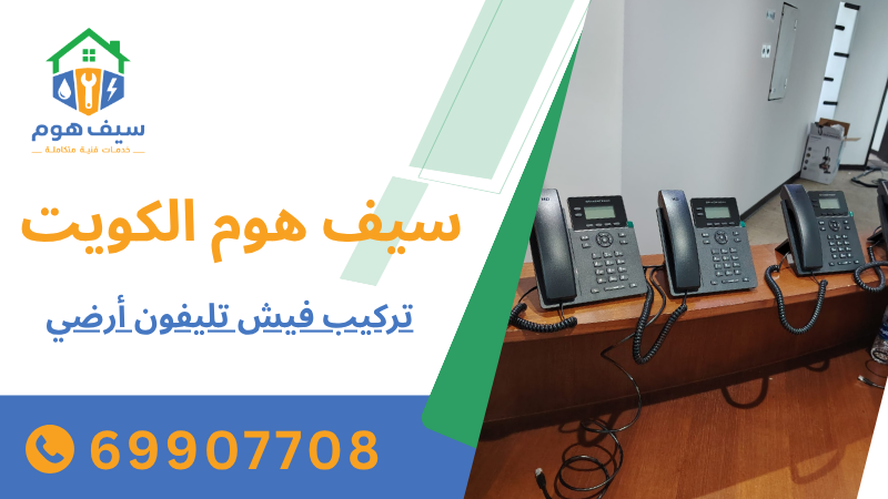 تركيب فيش تليفون أرضي