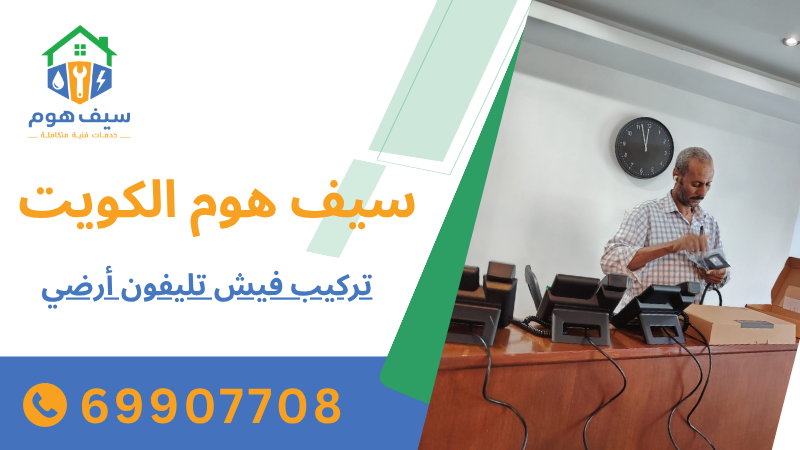 تركيب فيش تليفون أرضي