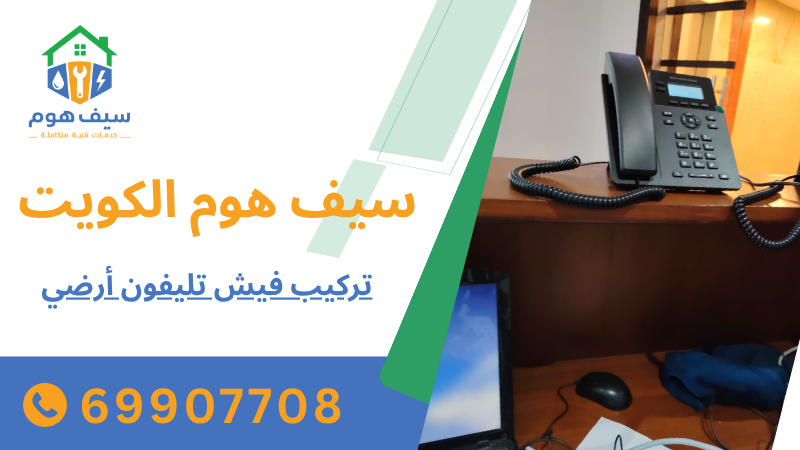 تركيب فيش تليفون أرضي