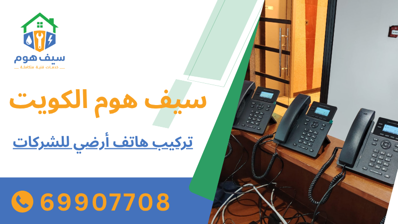 تركيب هاتف أرضي للشركات