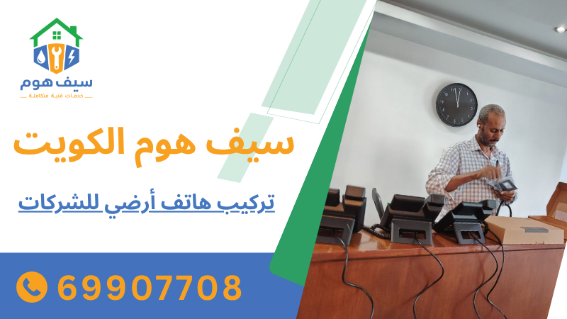 تركيب هاتف أرضي للشركات