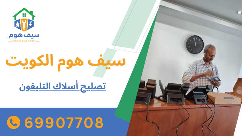 تصليح أسلاك التليفون