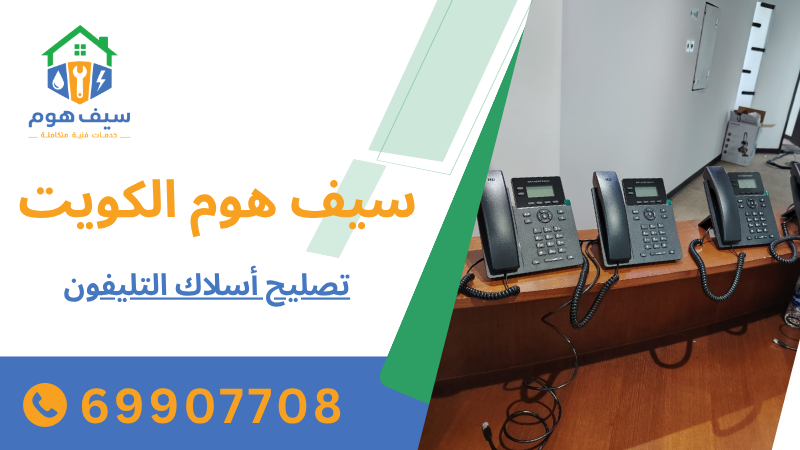 تصليح أسلاك التليفون