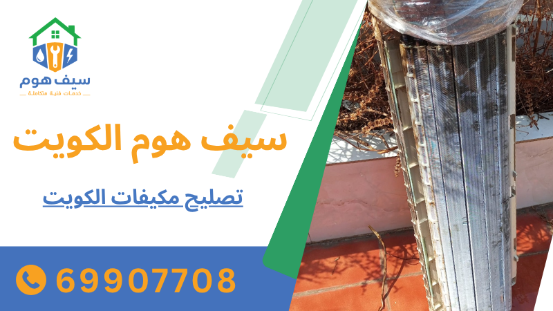 تصليح مكيفات الكويت