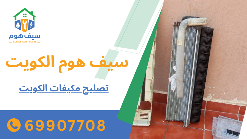 تصليح مكيفات الكويت