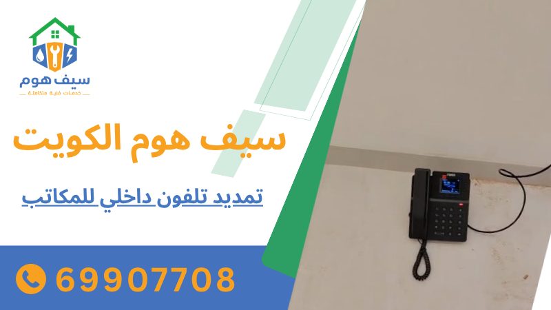 تمديد تلفون داخلي للمكاتب