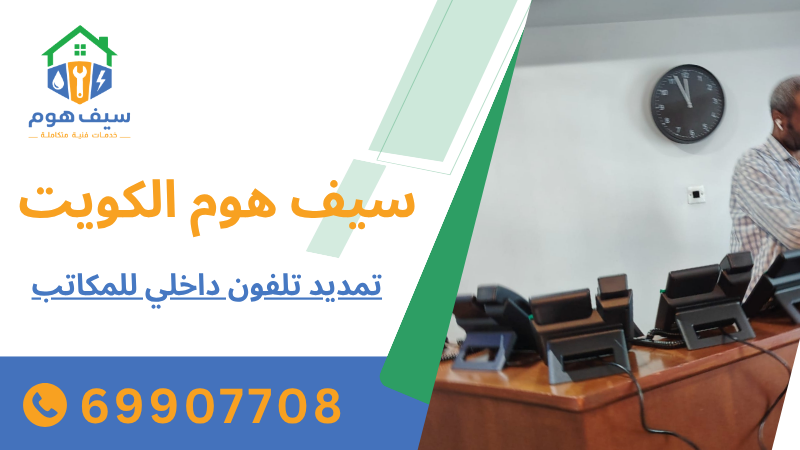تمديد تلفون داخلي للمكاتب