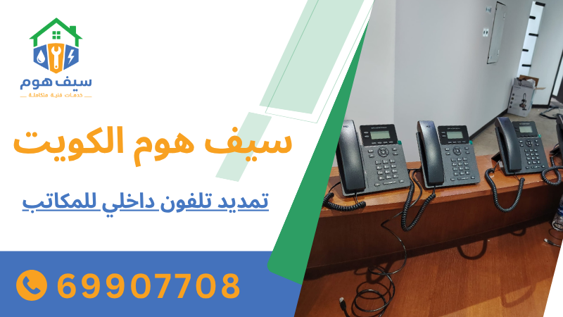 تمديد تلفون داخلي للمكاتب