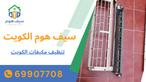 تنظيف مكيفات الكويت