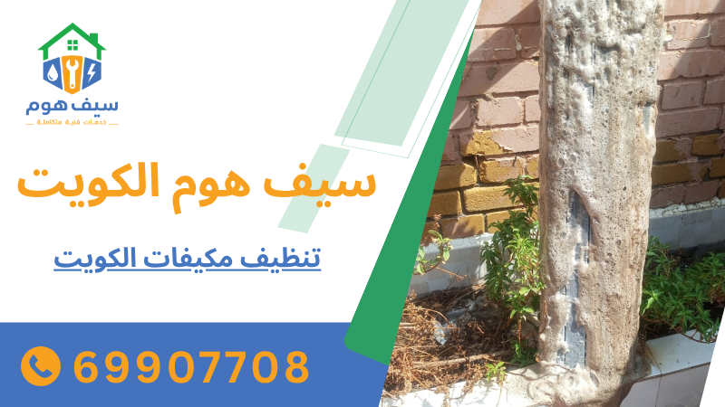 تنظيف مكيفات الكويت