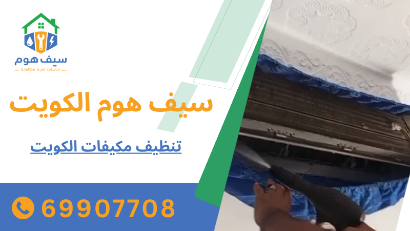 تنظيف مكيفات الكويت
