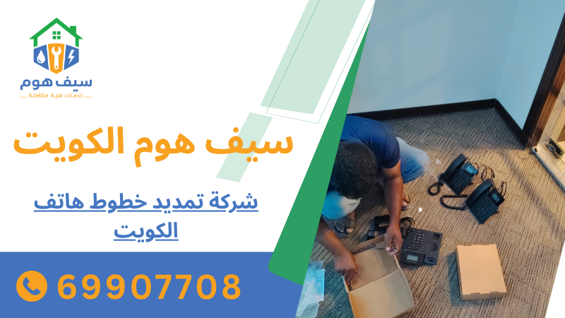 شركة تمديد خطوط هاتف الكويت