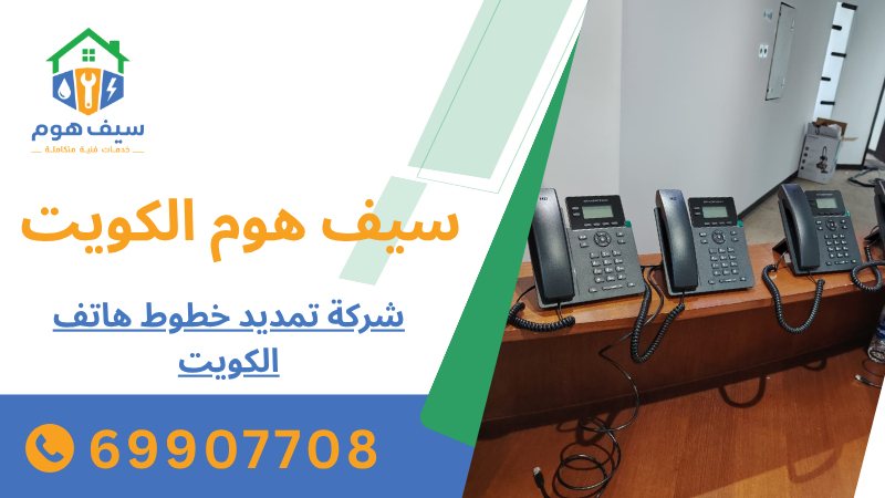 شركة تمديد خطوط هاتف الكويت