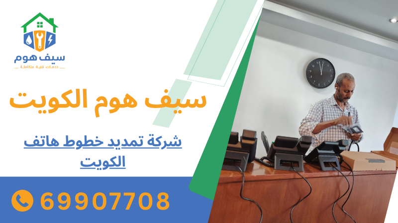 شركة تمديد خطوط هاتف الكويت