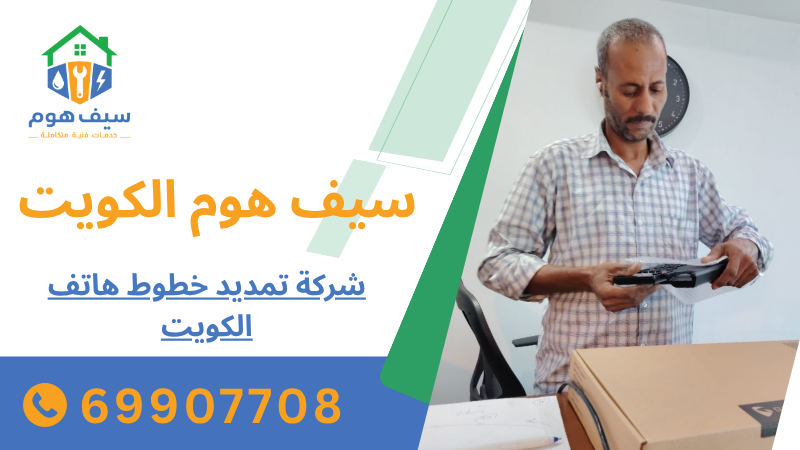 شركة تمديد خطوط هاتف الكويت