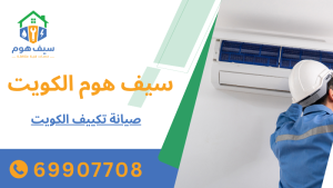 صيانة تكييف الكويت