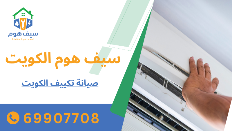 صيانة تكييف الكويت