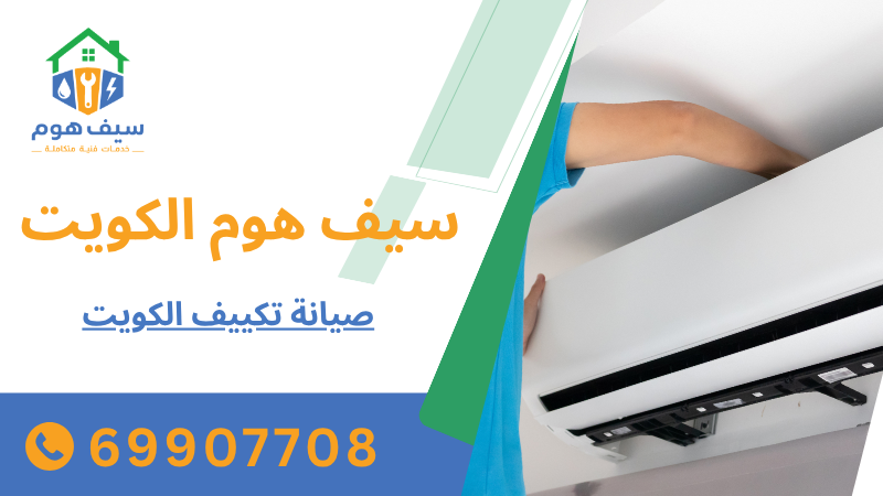 صيانة تكييف الكويت