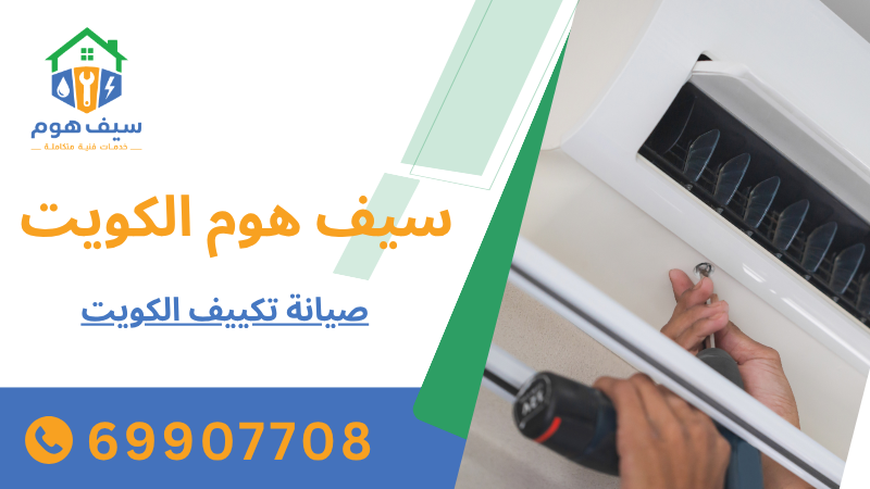 صيانة تكييف الكويت