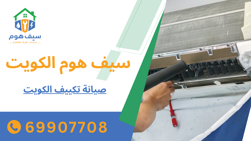 صيانة تكييف الكويت