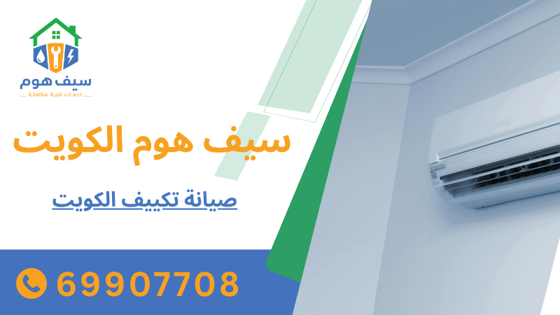 صيانة تكييف الكويت