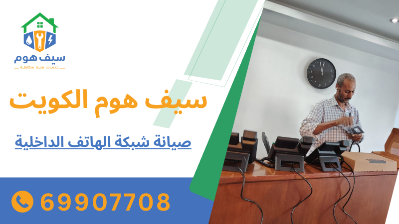 صيانة شبكة الهاتف الداخلية