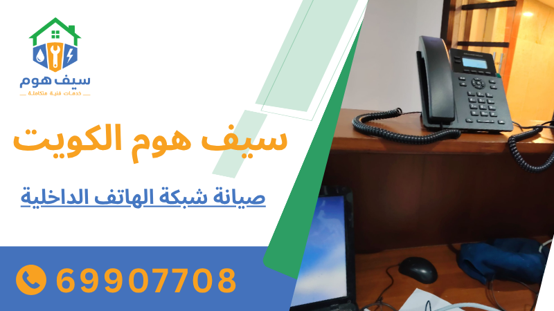 صيانة شبكة الهاتف الداخلية