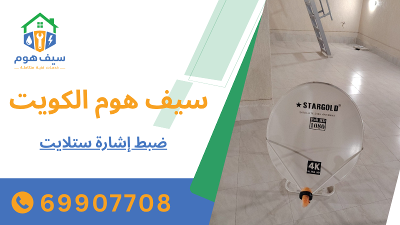 ضبط إشارة ستلايت