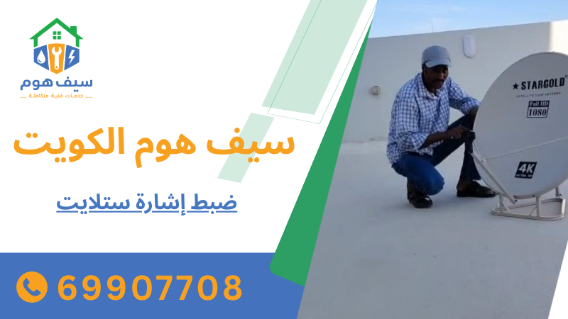 ضبط إشارة ستلايت