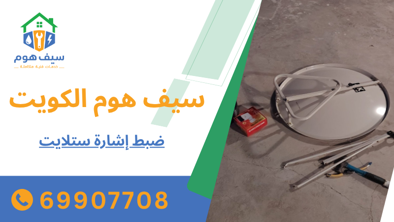 ضبط إشارة ستلايت