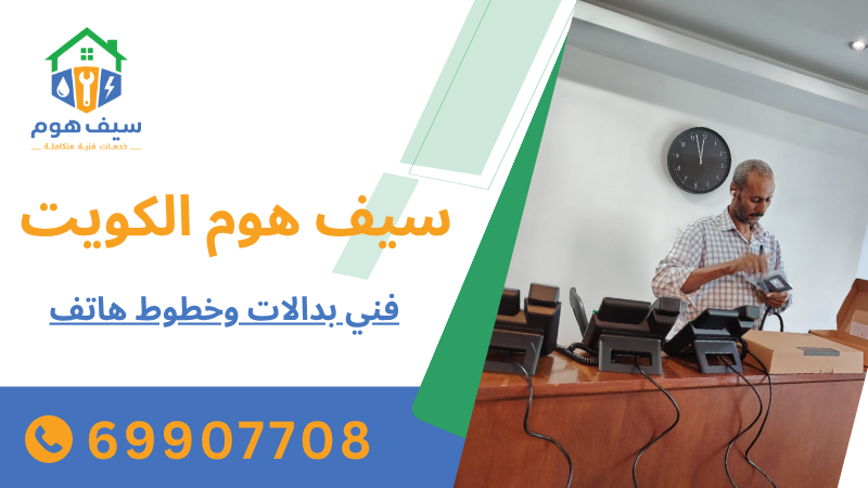 فني بدالات وخطوط هاتف