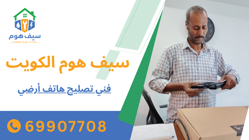 فني تصليح هاتف أرضي