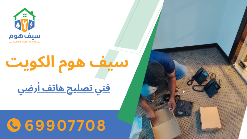 فني تصليح هاتف أرضي