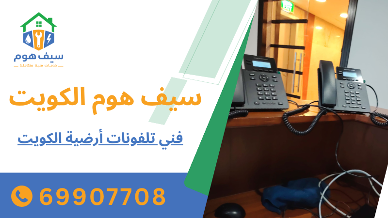 فني تلفونات أرضية الكويت 