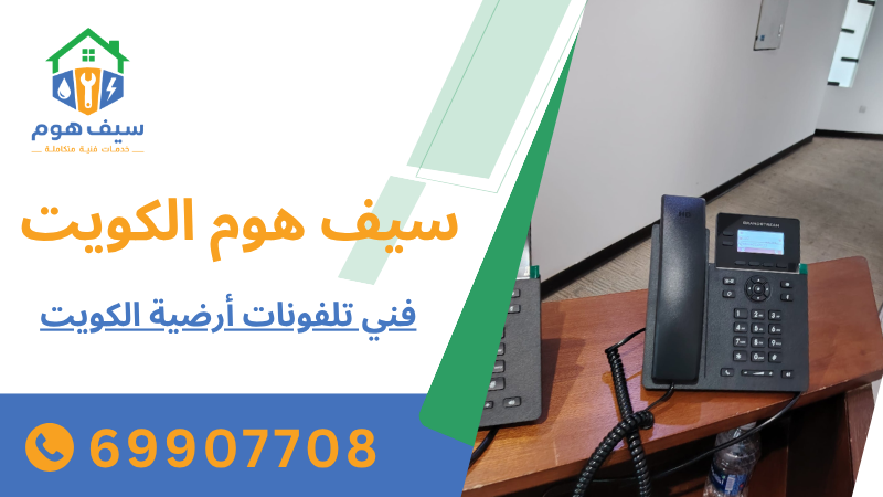 فني تلفونات أرضية الكويت 